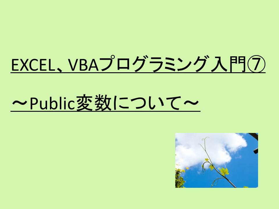 Excel Vbaプログラミング入門7 Public変数について Access Excel倶楽部