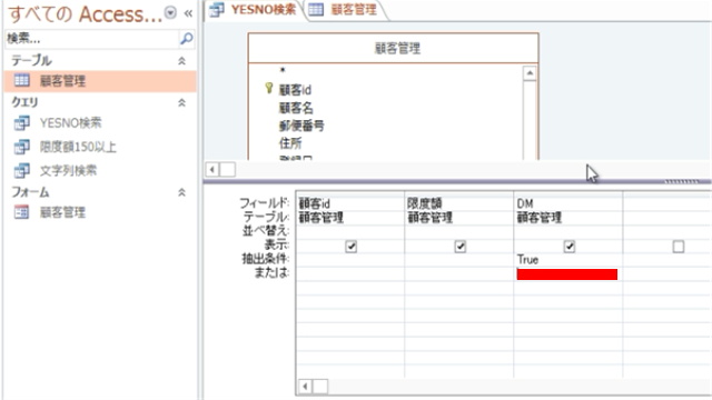 Access入門(23)クエリでのYESNO型の抽出 Access・Excel倶楽部