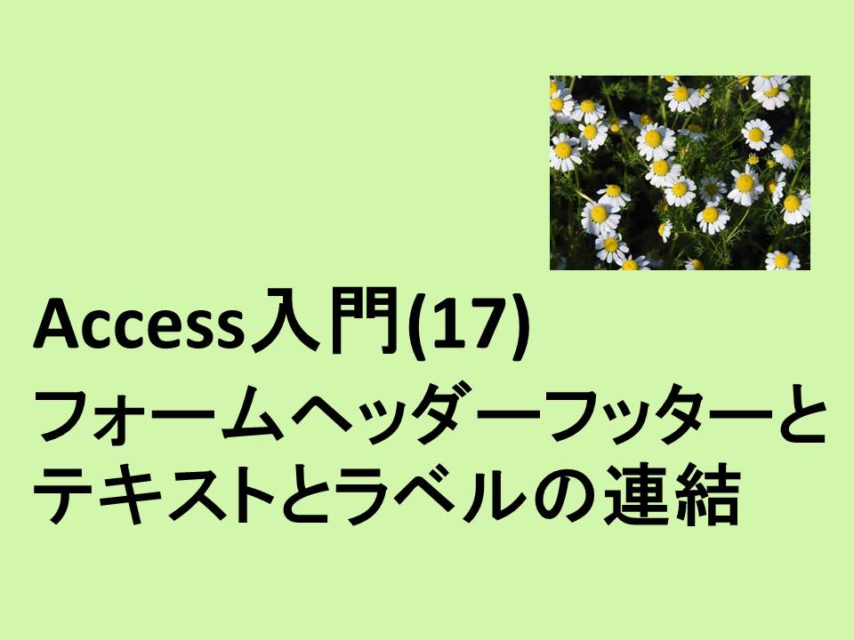 Access入門 17 フォームヘッダーフッターとテキストとラベルの連結 Access Excel倶楽部